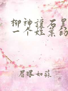 柳神让石昊记住一个姓叶的