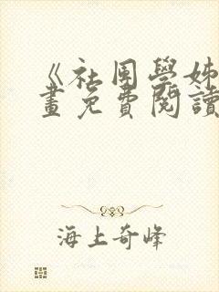 《社团学姊》漫画免费阅读下拉式