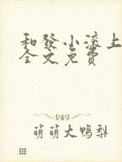 和发小滚上lc全文免费