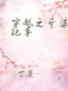 穿越之牙婆生存记事