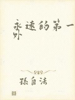 永远的第一名番外