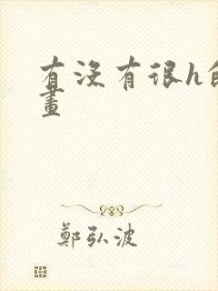 有没有很h的漫画