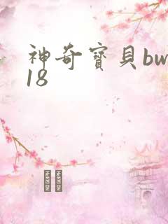 神奇宝贝bw118
