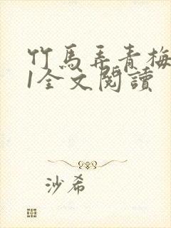竹马弄青梅1V1全文阅读