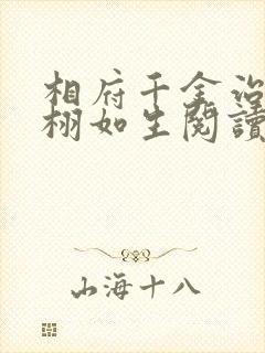 相府千金治病记栩如生阅读