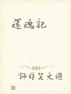 还魂记