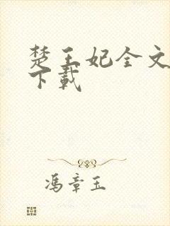 楚王妃全文免费下载