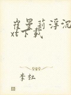 崔曼莉浮沉3txt下载