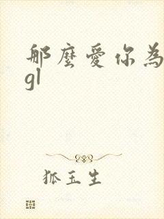 那么爱你为什么gl