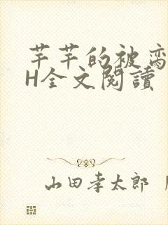 芊芊的被脔日常H全文阅读