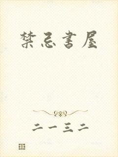 禁忌书屋