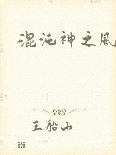 混沌神之风流