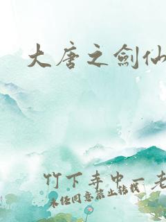 大唐之剑仙之路