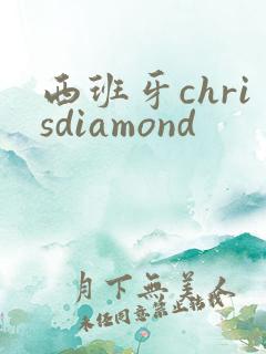 西班牙chrisdiamond