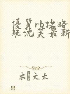 优质rb攻略系统沈芙最新章节