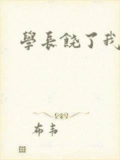 学长饶了我