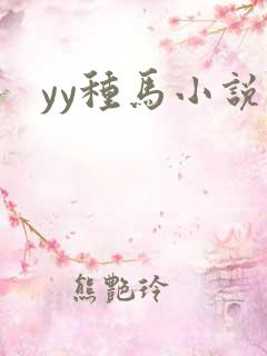 yy种马小说