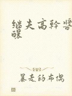 继夫高干酱酱酿酿