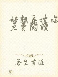 好想弄坏你医生免费阅读