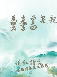 为夫曾是龙傲天墨书白