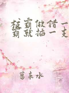 校霸做错一题学霸就插一支笔