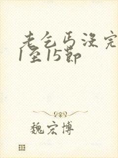 老乞丐没完没了1至15节