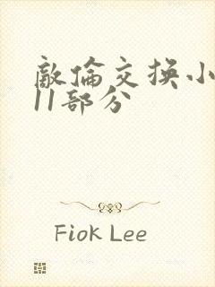 敌伦交换小说第11部分