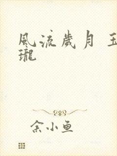 风流岁月 玉玲珑