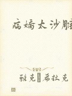 病娇太沙雕