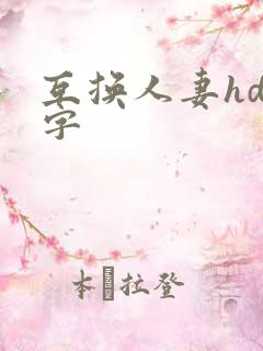 互换人妻hd中字