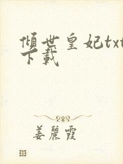 倾世皇妃txt下载