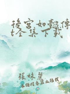 后宫如懿传txt全集下载