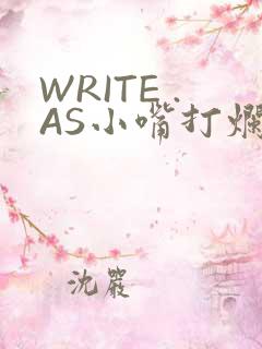 WRITE .AS小嘴打烂
