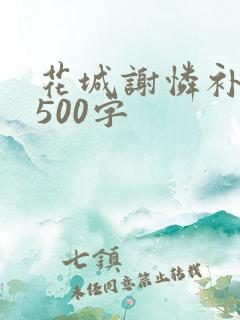 花城谢怜补肉4500字