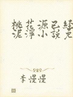 桃花源已经一片泥泞小说免费