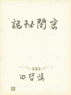 诡秘闺密