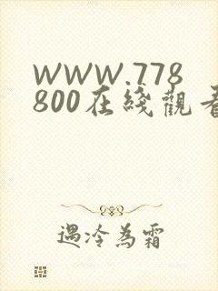 WWW.778800在线观看