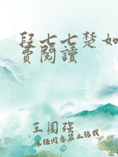 段七七楚如斯免费阅读