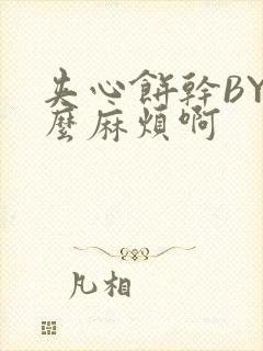 夹心饼干BY这么麻烦啊