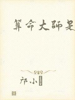 算命大师是学霸