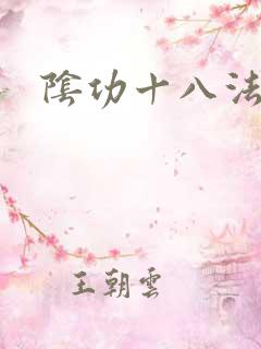 阴功十八法