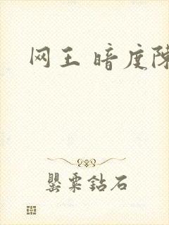 网王 暗度陈仓
