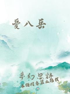 爱八岳