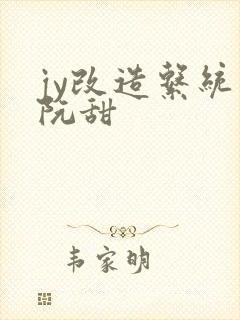 jy改造系统人阮甜