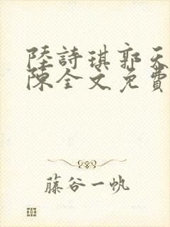 陆诗琪郭天军老陈全文免费阅读