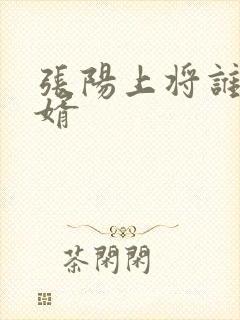 张阳上将谁的女婿