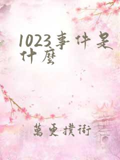 1023事件是什么