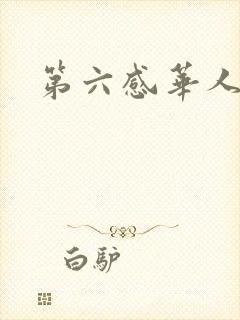 第六感华人论坛