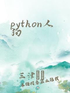 python人狗