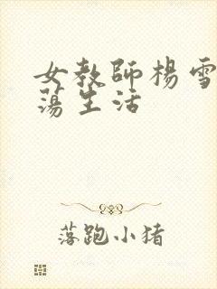 女教师杨雪的性荡生活